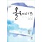 올웨이즈(단편) 정미림